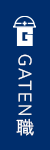 GATEN職